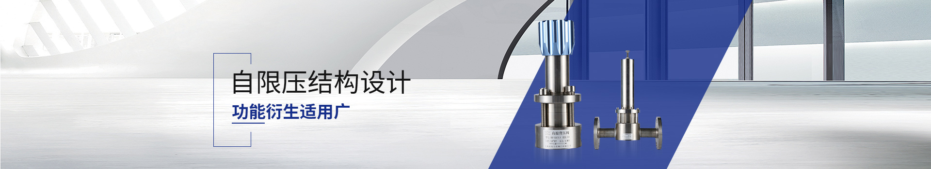 沃原閥門自限壓結構設計，功能衍生適用廣