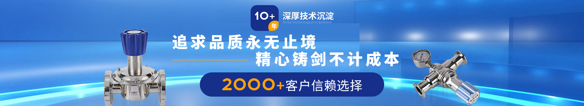 沃原閥門10+年深厚技術沉淀，2000+客戶信賴選擇